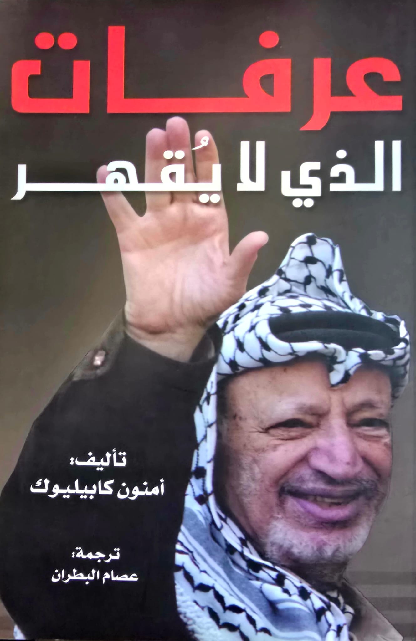 عرفات الذي لا يقهر