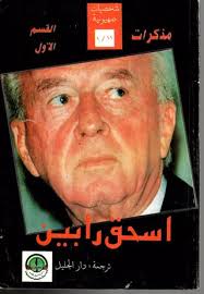 مذكرات اسحق رابين (جزئين)
