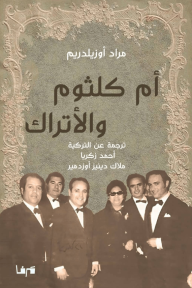 أم كلثوم والأتراك