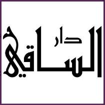 دار الساقي للنشر والتوزيع