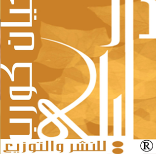 دار ليلى كيان كورب للنشر والتوزيع