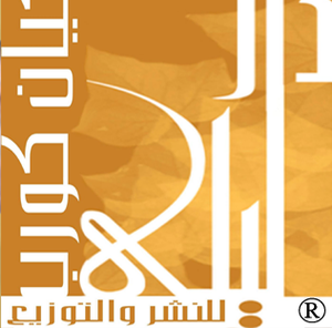 دار ليلى كيان كورب للنشر والتوزيع
