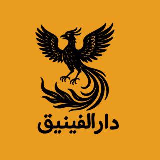 دار الفينيق للنشر والتوزيع