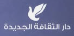 دار الثقافة الجديدة