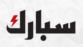 سبارك للنشر والتوزيع
