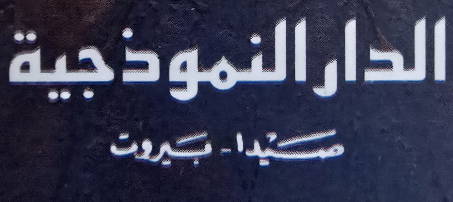 الدار النموذجية