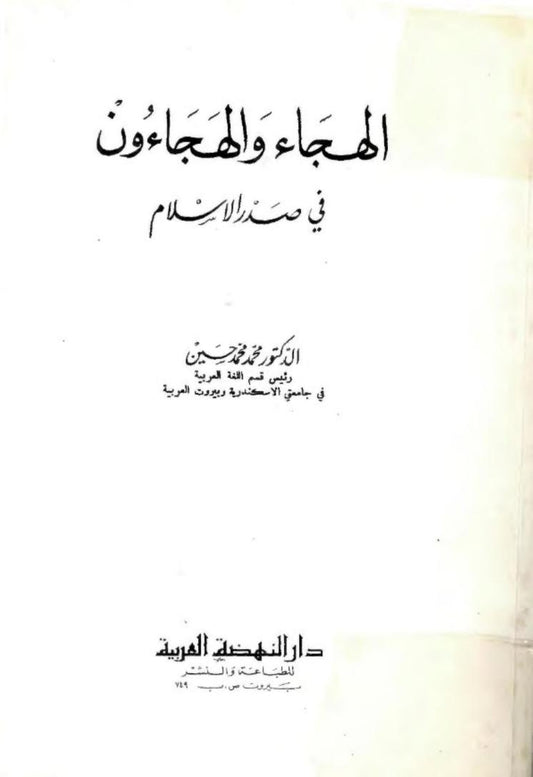 الهجاء والهجاؤون في صدر الإسلام