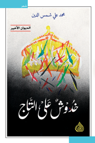 غلاف كتاب خدوش على التاج - محمد علي شمس الدين