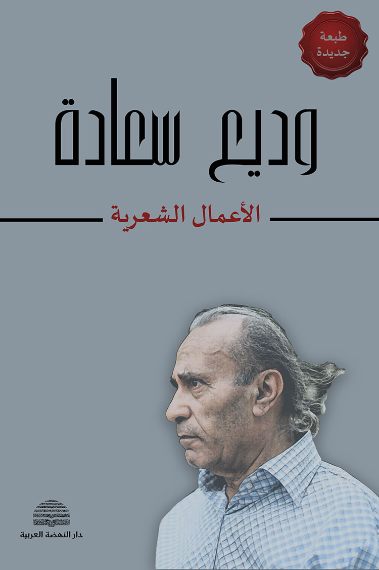 الأعمال الشعرية