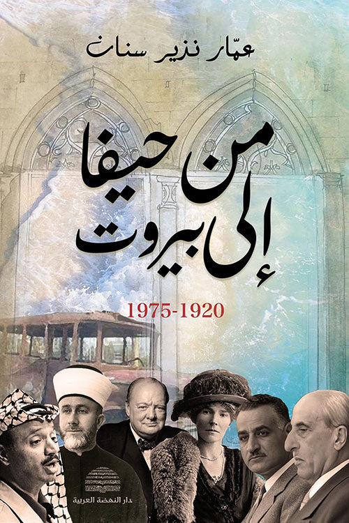 من حيفا إلى بيروت