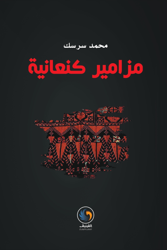 مزامير كنعانية