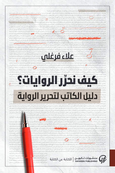 كيف نحرر الروايات؟ : دليل الكاتب لتحرير الرواية