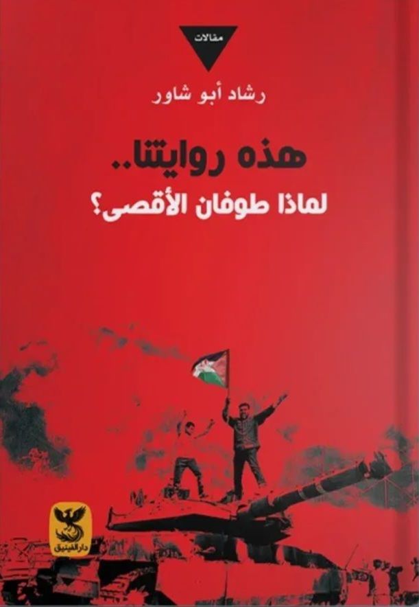 هذه روايتنا.. لماذا طوفان الأقصى؟