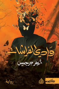 غلاف كتاب وادي الفراشات - أزهر جرجيس