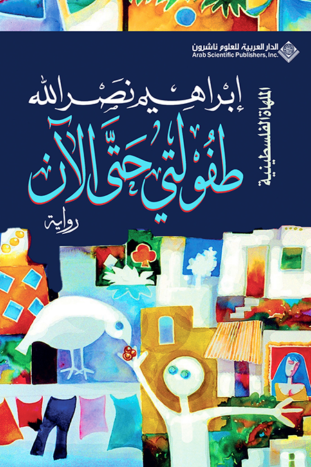 طفولتي حتى الان
