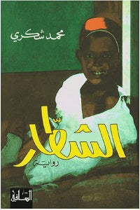 الشطّار