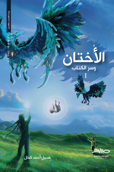 الأختان وسر الكتاب (جزئين 1و2)