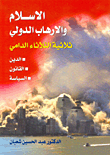 الاسلام والارهاب الدولي، ثلاثية الثلاثاء الدامي: الدين، القانون، السياسة