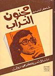 مجنون التراب: دراسة في شعر وفكر محمود درويش