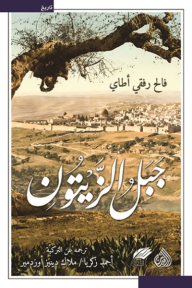 غلاف كتاب دينيز ملك دينيز ودمير: جبل الزيتون - فالح رفقي أطاي - ترجمة: أحمد زكريا