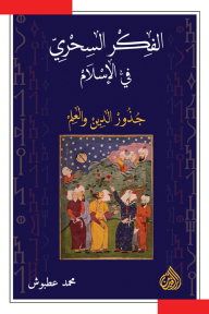 غلاف كتاب الفكر السحري في الإسلام - محمد عطبووش