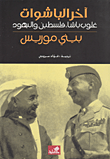 آخر الباشوات: غلوب باشا، فلسطين واليهود
