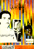 ناظم الغزالي سفير الاغنية العراقية