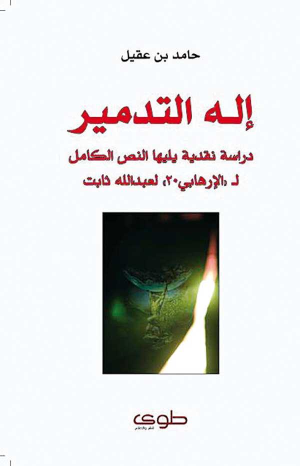 إله التدمير