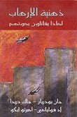 ذهنية الإرهاب: لماذا يقاتلون بموتهم