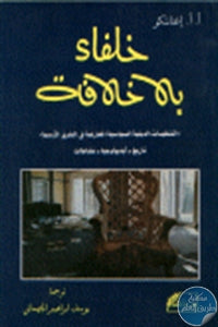 خلفاء بلا خلافة