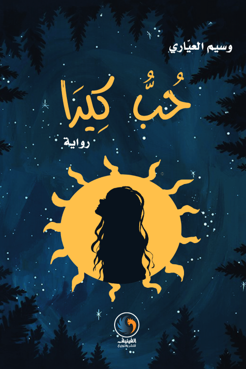 حب كيرا