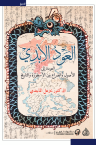 غلاف كتاب العود الأبدي - خزعل الماجدي