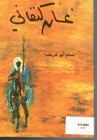 غسان كنفاني