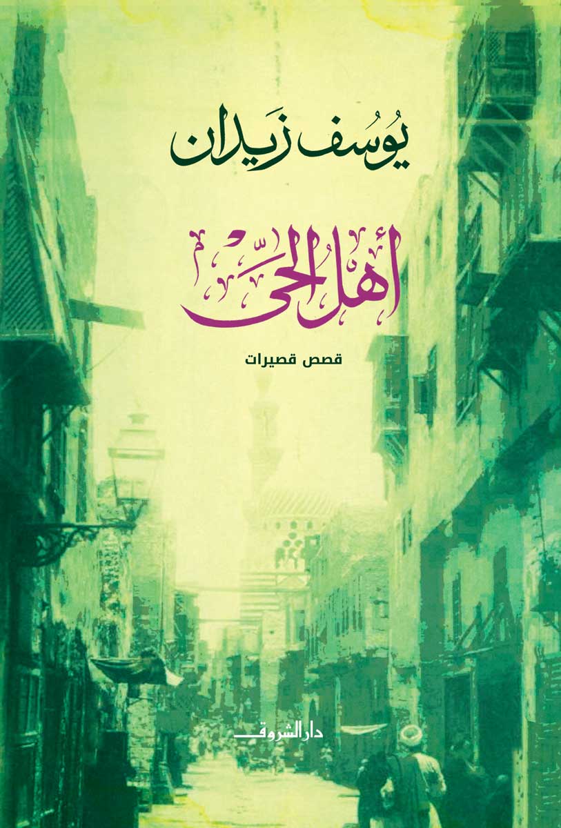 أهل الحي