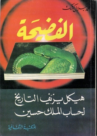 الفضيحة: هيكل يزيف التاريخ لصالح الملك حسين