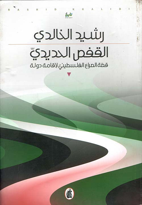 القفص الحديدي : قصة الصراع الفلسطيني لإقامة دولة