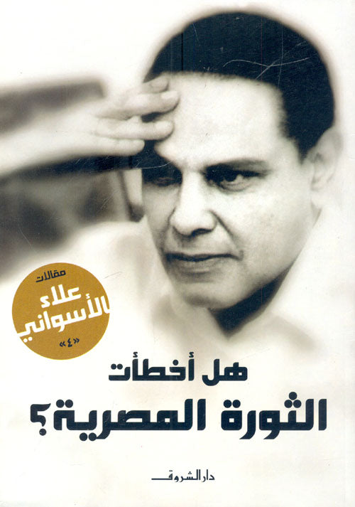 هل أخطأت الثورة المصرية