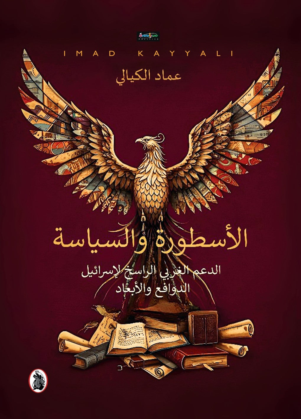 الأسطورة والسياسة : الدعم الغربي الراسخ لإسرائيل الدوافع والأبعاد