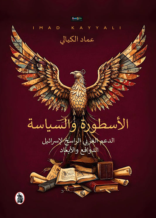 الأسطورة والسياسة : الدعم الغربي الراسخ لإسرائيل الدوافع والأبعاد