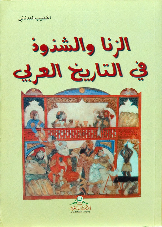 الزنا والشذوذ في التاريخ العربي
