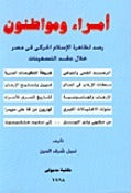 أمراء ومواطنون: رصد لظاهرة الإسلام الحركي في مصر خلال عقد التسعينات