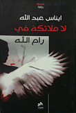 لا ملائكة في رام الله