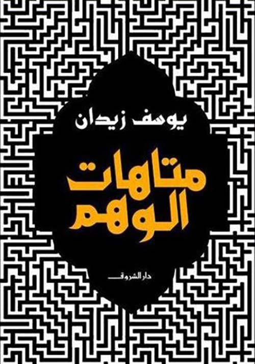 متاهات الوهم