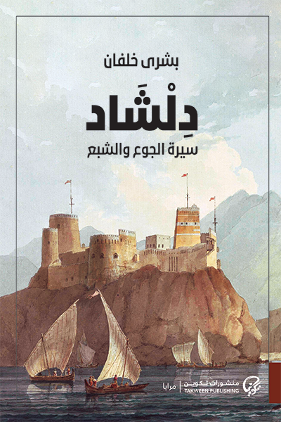 دلشاد : سيرة الجوع والشبع