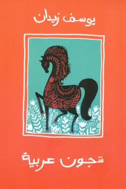 شجون عربية