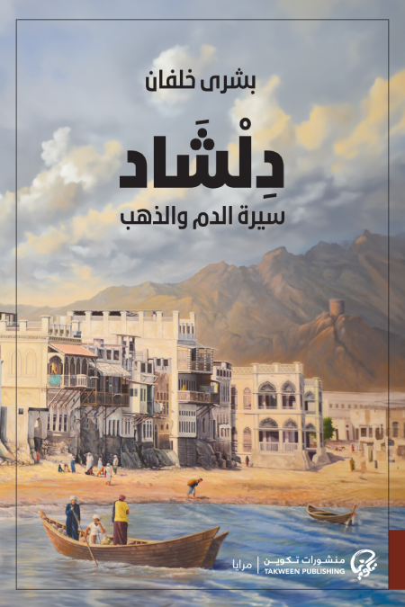 دلشاد: سيرة الدم والذهب