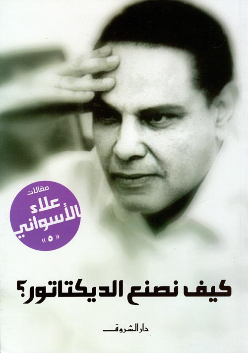 كيف نصنع الديكتاتور؟