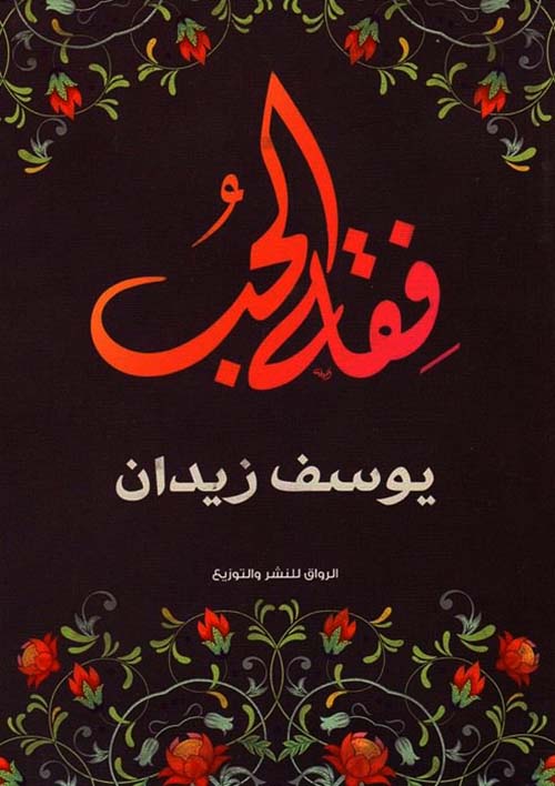 فقه الحب