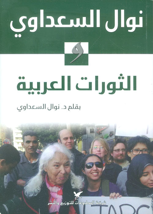 نوال السعداوي والثورات العربية
