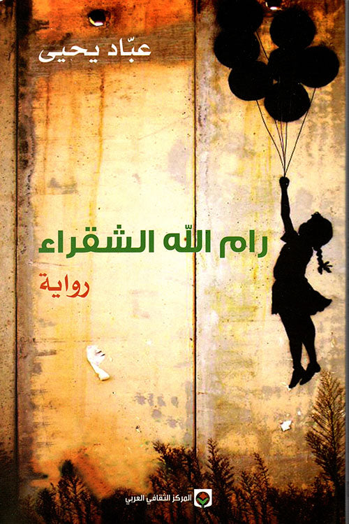 رام الله الشقراء